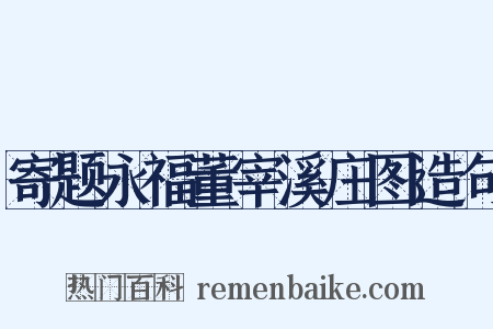 寄题永福董宰溪庄图造句是什么意思的图片